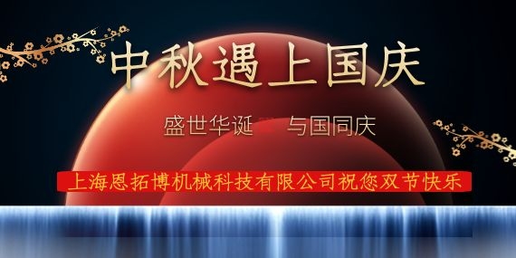 上海恩拓博機(jī)械科技有限公司祝您國(guó)慶中秋雙節(jié)快樂！