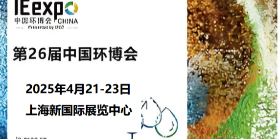 革新環(huán)保，恩拓博與您相約上海環(huán)博會(huì)！