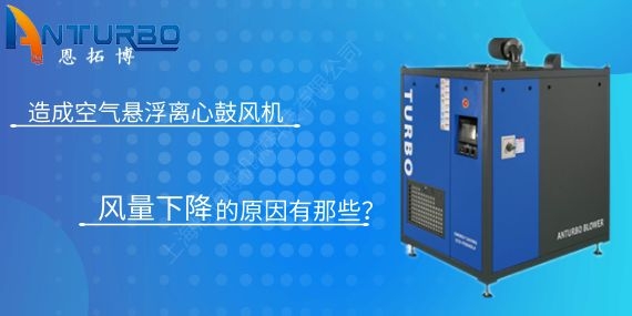 造成空氣懸浮離心鼓風(fēng)機(jī)風(fēng)量下降的原因有那些？